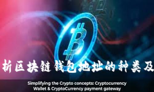 全面解析区块链钱包地址的种类及其特点
