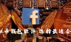 2023年推荐的虚拟币钱包软