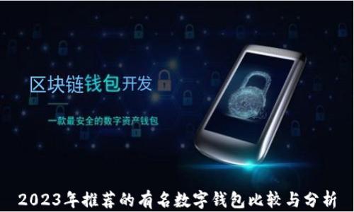 
2023年推荐的有名数字钱包比较与分析
