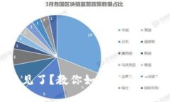 比特币钱包不见了？教你