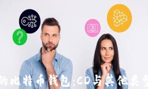 
如何选择最合适的比特币钱包：CD与其他类型钱包的全面对比