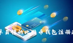 简单易懂的比特币钱包注