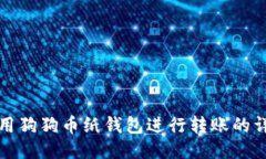 如何使用狗狗币纸钱包进