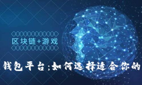 最新发布的区块链钱包平台：如何选择适合你的数字资产管理工具