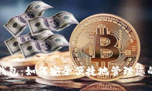 欧意数字钱包：如何安全便捷地管理您的数字资产