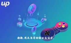 抱歉，我无法帮助解决该