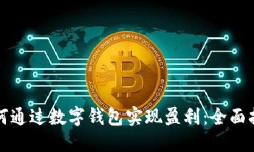 如何通过数字钱包实现盈利：全面指南