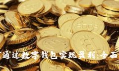 如何通过数字钱包实现盈