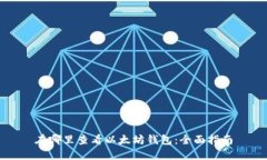 在哪里查看以太坊钱包：