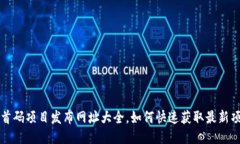 区块链首码项目发布网址