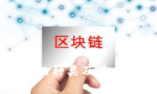 虚拟币的种类及其应用解析