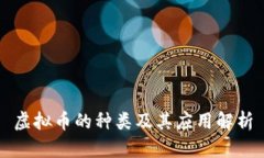 虚拟币的种类及其应用解