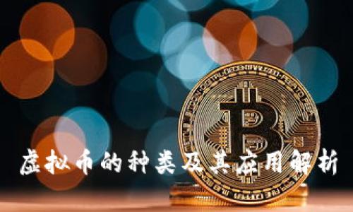 虚拟币的种类及其应用解析