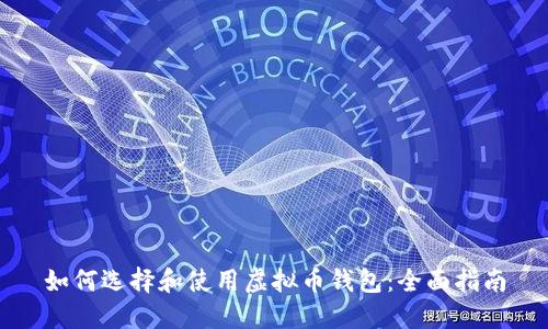 如何选择和使用虚拟币钱包：全面指南