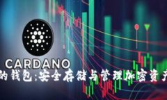详解区块链的钱包：安全