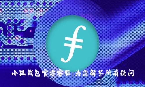 小狐钱包官方客服：为您解答所有疑问