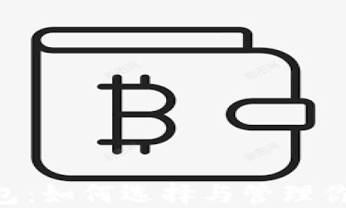 
XRP货币钱包：如何选择与管理你的数字资产