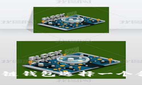 如何为区块链钱包选择一个合适的名称？