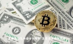 区块链钱包的安全性解析