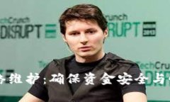 区块链钱包网络维护：确