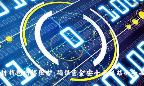 区块链钱包网络维护：确保资金安全与性能的全面指南