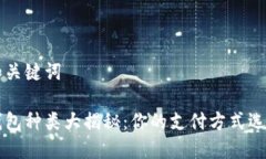 思考和关键词电子钱包种