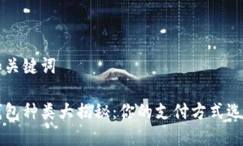 思考和关键词

电子钱包种类大揭秘：你的支付方式选择指南