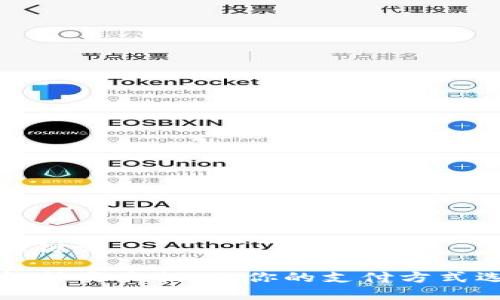 思考和关键词

电子钱包种类大揭秘：你的支付方式选择指南