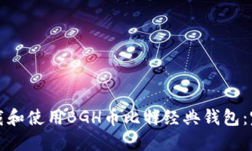 如何下载和使用BGH币比特经典钱包：完整指南