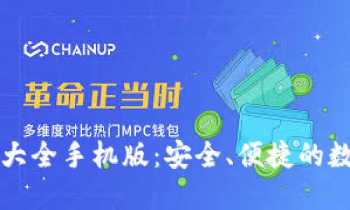虚拟币钱包下载大全手机版：安全、便捷的数字资产管理工具