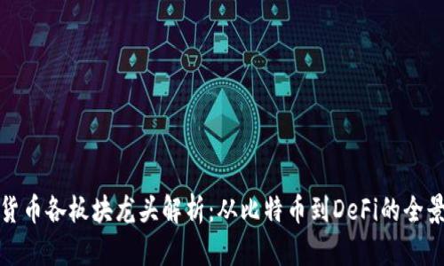 加密货币各板块龙头解析：从比特币到DeFi的全景分析