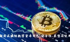 全面解析区块链数字货币