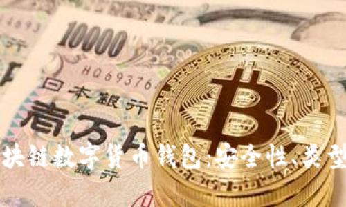 全面解析区块链数字货币钱包：安全性、类型及使用方法