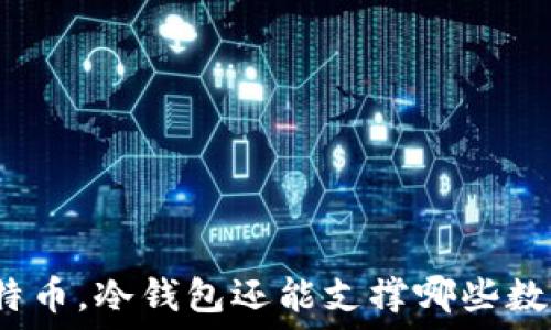   
除了比特币，冷钱包还能支撑哪些数字货币？
