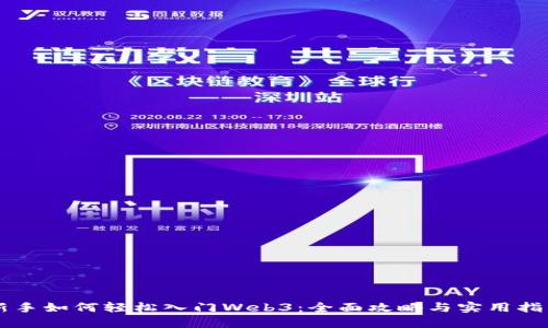 新手如何轻松入门Web3：全面攻略与实用指南
