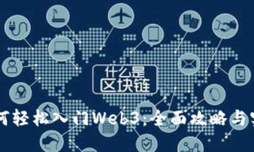 新手如何轻松入门Web3：全面攻略与实用指南