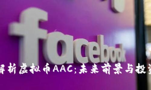 深入解析虚拟币AAC：未来前景与投资策略