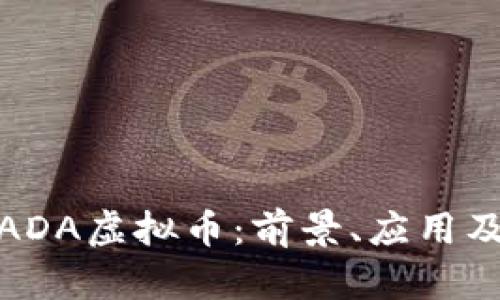 全面解析ADA虚拟币：前景、应用及投资策略