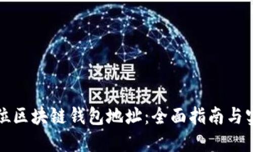 如何定位区块链钱包地址：全面指南与实用技巧