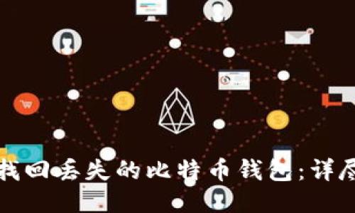 如何找回丢失的比特币钱包：详尽指南