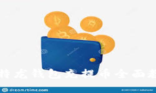 比特龙钱包充提币全面教程
