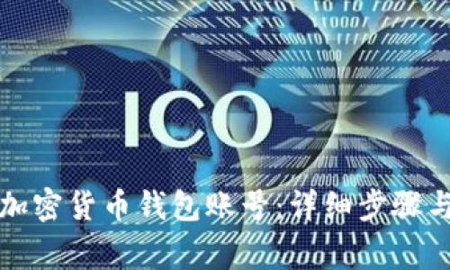 如何创建加密货币钱包账号：详细步骤与注意事项