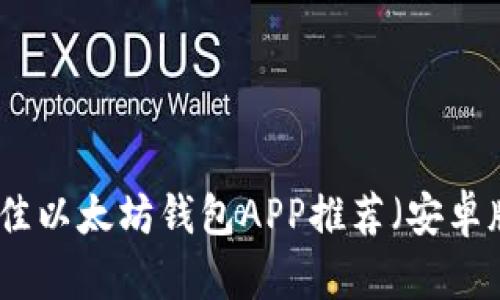 最佳以太坊钱包APP推荐(安卓版)