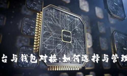 虚拟币交易平台与钱包对接：如何选择与管理你的数字资产