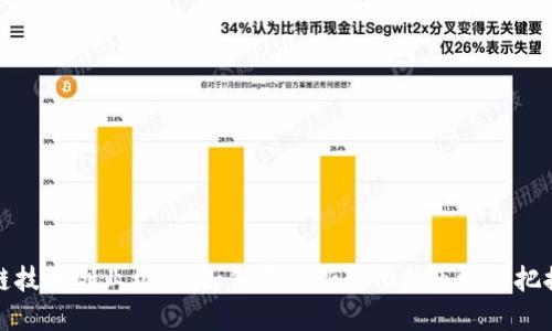 区块链技术创业机会：如何在不断变化的市场中把握机遇