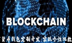 区块链数字货币钱包定制