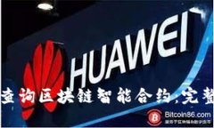 如何查询区块链智能合约
