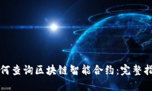 如何查询区块链智能合约：完整指南