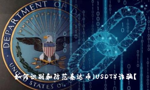 如何识别和防范泰达币（USDT）诈骗？