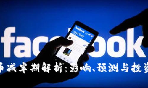 OMG币减半期解析：影响、预测与投资策略
